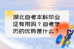 湖北自考本科畢業(yè)證有用嗎？自考學(xué)歷的優(yōu)勢是什么？