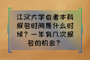 江漢大學自考本科報名時間是什么時候？一年有幾次報名的機會？