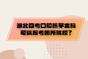 湖北自考口腔醫(yī)學(xué)本科可以報(bào)考哪所院校？