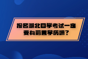 報名湖北自學考試一定要有前置學歷嘛？