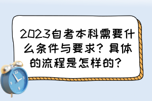 2023自考本科需要什么條件與要求？具體的流程是怎樣的？