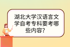 湖北大學(xué)漢語言文學(xué)自考?？埔寄男﹥?nèi)容？