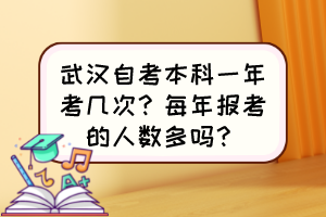 武漢自考本科一年考幾次？每年報考的人數(shù)多嗎？