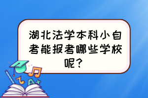 湖北法學(xué)本科小自考能報考哪些學(xué)校呢？