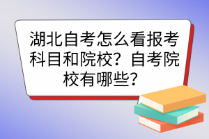 湖北自考怎么看報考科目和院校？自考院校有哪些？