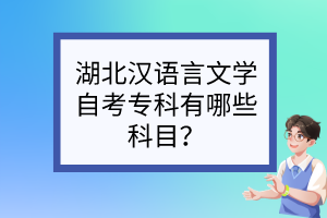 湖北漢語言文學(xué)自考?？朴心男┛颇?？