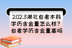 2023湖北自考本科學(xué)歷含金量怎么樣？自考學(xué)歷含金量高嗎？