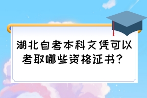 湖北自考本科文憑可以考取哪些資格證書？