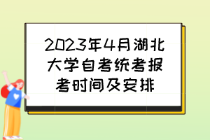 2023年4月湖北大學(xué)自考統(tǒng)考報(bào)考時(shí)間及安排 2023年4月湖北大學(xué)自考統(tǒng)考報(bào)考時(shí)間及安排
