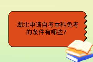 湖北申請自考本科免考的條件有哪些？