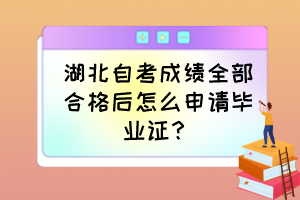 湖北自考成績(jī)?nèi)亢细窈笤趺瓷暾?qǐng)畢業(yè)證？