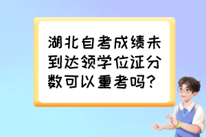 湖北自考成績未到達(dá)領(lǐng)學(xué)位證分?jǐn)?shù)可以重考嗎？