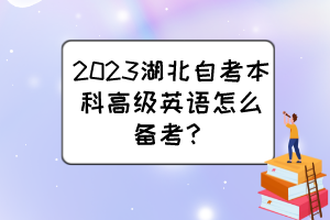 2023湖北自考本科高級(jí)英語(yǔ)怎么備考？