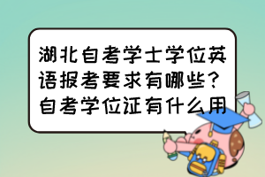 湖北自考學士學位英語報考要求有哪些？自考學位證有什么用？