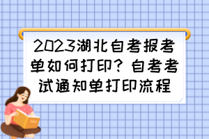 2023湖北自考報考單如何打??？自考考試通知單打印流程
