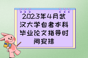 2023年4月武漢大學自考本科畢業(yè)論文指導時間安排