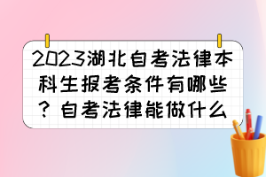 2023湖北自考法律本科生報考條件有哪些？自考法律能做什么？