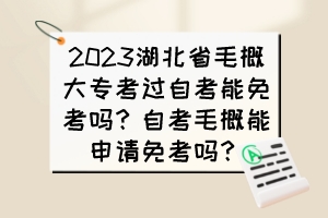 2023湖北省毛概大?？歼^(guò)自考能免考嗎？自考毛概能申請(qǐng)免考嗎？