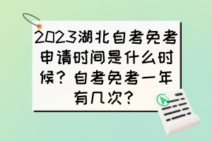 2023湖北自考免考申請(qǐng)時(shí)間是什么時(shí)候？自考免考一年有幾次？
