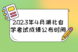2023年4月湖北自學考試成績公布時間