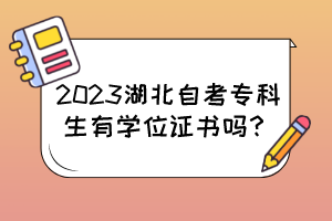 2023湖北自考?？粕袑W(xué)位證書嗎？