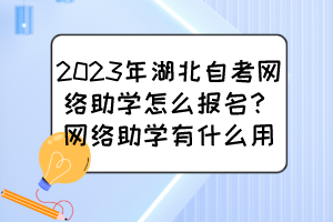 2023年湖北自考網(wǎng)絡(luò)助學(xué)怎么報(bào)名？網(wǎng)絡(luò)助學(xué)有什么用？