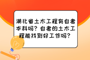 湖北省土木工程有自考本科嗎？自考的土木工程能找到好工作嗎？
