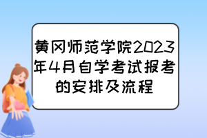 黃岡師范學院2023年4月自學考試報考的安排及流程