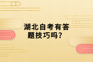湖北自考有答題技巧嗎？