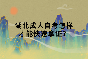 湖北成人自考怎樣才能快速拿證？