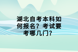 湖北自考本科如何報(bào)名？考試要考哪幾門？