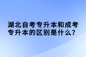 湖北自考專升本和成考專升本的區(qū)別是什么？