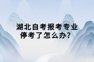 湖北自考報(bào)考專業(yè)?？剂嗽趺崔k？