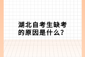 湖北自考生缺考的原因是什么？