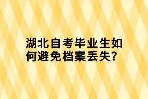 湖北自考畢業(yè)生如何避免檔案丟失？