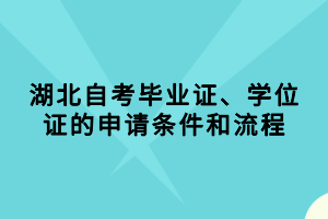 湖北自考畢業(yè)證、學位證的申請條件和流程