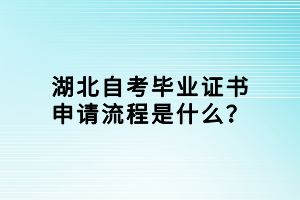 湖北自考畢業(yè)證書申請流程是什么？