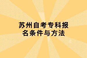 蘇州自考?？茍?bào)名條件與方法