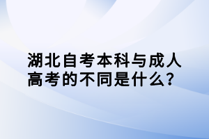 湖北自考本科與成人高考的不同是什么？