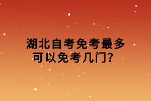 湖北自考免考最多可以免考幾門(mén)？