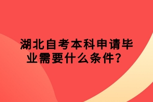 湖北自考本科申請畢業(yè)需要什么條件？