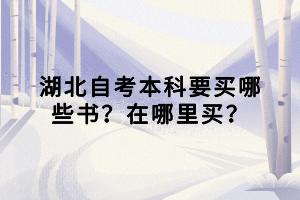 湖北自考本科要買哪些書？在哪里買？
