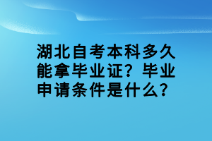 湖北自考本科多久能拿畢業(yè)證？畢業(yè)申請條件是什么？