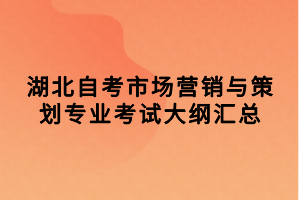 湖北自考市場(chǎng)營銷與策劃專業(yè)考試大綱匯總