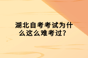 湖北自考考試為什么這么難考過(guò)？