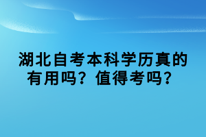 湖北自考本科學(xué)歷真的有用嗎？值得考嗎？