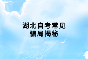 湖北自考常見(jiàn)騙局揭秘