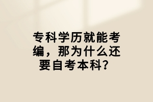 專(zhuān)科學(xué)歷就能考編，那為什么還要自考本科？