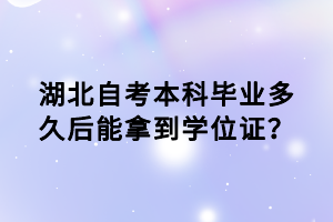 湖北自考本科畢業(yè)多久后能拿到學(xué)位證？