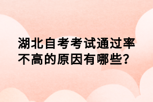 湖北自考考試通過率不高的原因有哪些？